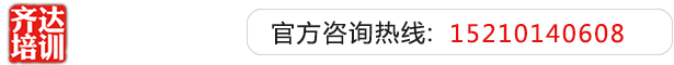 网女操逼操逼都来大了晚上你来操逼操逼操逼都来打男女玩女男女来操操都来当齐达艺考文化课-艺术生文化课,艺术类文化课,艺考生文化课logo